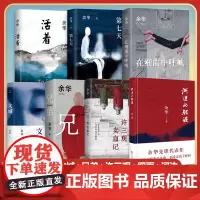 余华经典作品集全7册 河边的错误+文城+活着+许三观卖 血记+兄弟+在细雨中呼喊+第七天 当代中国文学民国历史长篇社会小