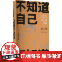 不知道自己不知道(人生360度·一分钟经典故事) 康桥编著 著 潘方尔 绘 中国现当代文学 文学 上海辞书出版社