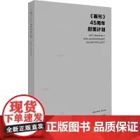 《画刊》45周年封面计划 孟尧 主编 著 《画刊》杂志 编 编 美术画册 艺术 江苏美术出版社