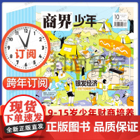 跨年订阅 商界少年杂志 2024年11月起订 1年共12期 适合9-15岁青少年初中小学生财商成长培养财经思维中国国家地