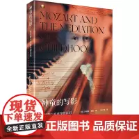 神童的写影:莫扎特与童年的认识 [美]阿德琳·穆勒 著 外国名人传记名人名言 文学 上海教育出版社