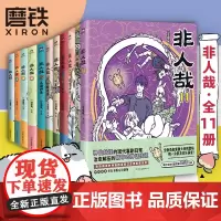 [共11册]非人哉1-11 漫画 全集全套 一汪空气著漫画书套装微博连载动漫幽默校园玄幻快看国漫有兽焉姊妹篇 磨铁图书正