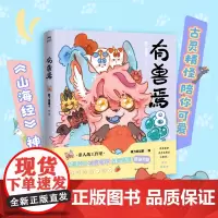 有兽焉8 漫画 靴下猫腰子 动漫原著小说 非人哉姐妹篇 动漫国漫书籍万圣街 磨铁图书正版书籍周边绘本一人之下国漫
