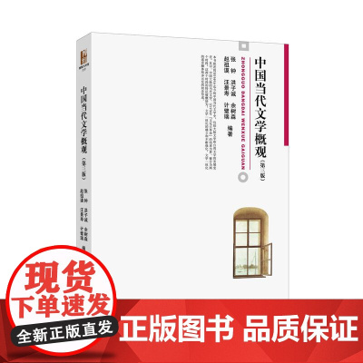 中国当代文学概观 第三版 张钟 洪子成 北京大学店正版