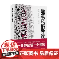 [书]建筑风格导读 (英)欧文·霍普金斯|责编:王心源|译者:韩翔宇 9787559205629 北京美术摄影出版社书籍