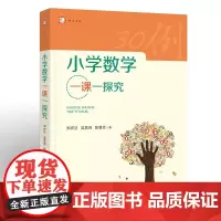 [正版]小学数学一课一探究