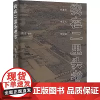 我在二里头考古 张飞 编 杂文 文学 河南文艺出版社