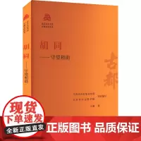 胡同——守望相助 王越 著 中共北京市委宣传部,北京市社会科学院 编 中国通史社科 正版图书籍 北京出版社