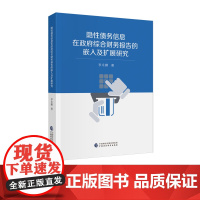 隐性债务信息在政府综合财务报告的嵌入及扩展研究