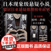 死刑之病 小说 栉木理宇 中文版 人心拿捏×心理操控 日本悬疑本格推理小说致郁系代表作烧脑恐怖现代文学 磨铁图书 正版书