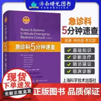 急诊科5分钟速查 林兆奋 上海科学技术出版社 辞典式编排 在5分钟内 掌据一个临床问题精要 为急诊科医生准备速查工具 急