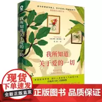 我所知道关于爱的一切 (英)多莉·奥尔德顿 著 袁毅 译 外国现当代文学 文学 四川文艺出版社