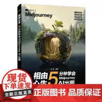 正版 相由心生 5分钟学会Midjourney AI出图 丞李 ai绘图绘画教程 midjourney书籍 ai教程书籍