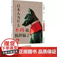 日本人为什么不再被狐狸骗了? (日)内山节 著 熊韵 译 外国现当代文学 文学 上海译文出版社