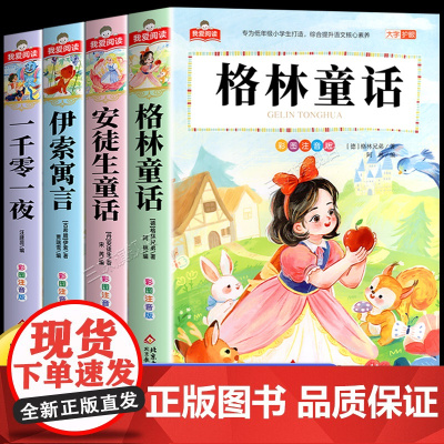 格林童话安徒生童话全集彩图注音版全套4册一千零一夜伊索寓言儿童故事书小学生一二年级阅读课外书必带拼音的幼儿读物睡前故事