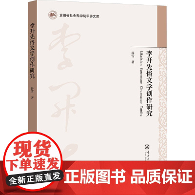 李开先俗文学创作研究 薛雪 著 中国现当代文学理论 文学 中央民族大学出版社