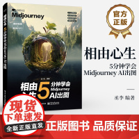 店 相由心生 5分钟学会Midjourney AI出图 丞李 ai绘图绘画教程 midjourney书籍 ai教程书籍