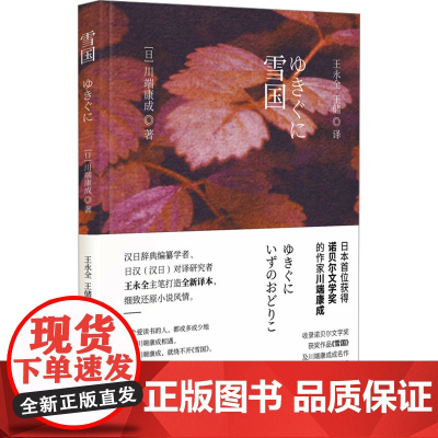 雪国 (日)川端康成 著 王永全,王储 译 世界名著文学 正版图书籍 时代文艺出版社