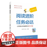 阅读进阶,任务必达——小学语文任务群单元学习手册(六年级上册) 9787567249486