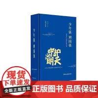 [书]未成年人保护法律日历·2022——少年强则国强 中央广播电视总台社教节目中心 中国民主法制出版社 97875162