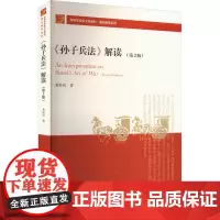 《孙子兵法》解读(第2版):黄朴民 著 大中专文科文教综合 大中专 中国人民大学出版社