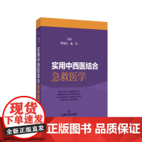 实用中西医结合急救医学 熊旭东等编 上海科学技术出版社 心肺复苏 气道异物梗阻解救术 体外膜肺氧合 经鼻高流量湿化氧疗