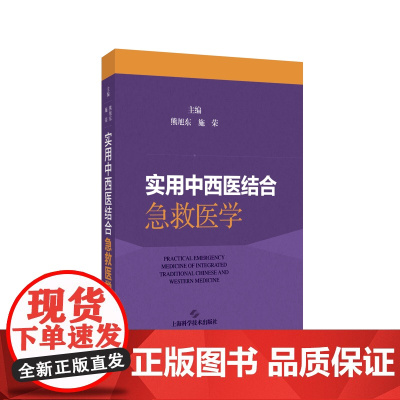 实用中西医结合急救医学 熊旭东等编 上海科学技术出版社 心肺复苏 气道异物梗阻解救术 体外膜肺氧合 经鼻高流量湿化氧疗