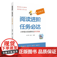 阅读进阶,任务必达——小学语文任务群单元学习手册(五年级上册) 9787567249523