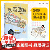 钱汤图解(24家日本钱汤手绘图册)未读·生活家|24家日本钱汤手绘图册 领略治愈身心的平民温泉魅力