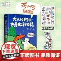 [签名版 随机亲签绘]大人的伤口也是软软的花 人气治愈漫画家 薄荷温泉 IP主理人荷小何暖心之作 温馨绘本漫画磨铁图书正