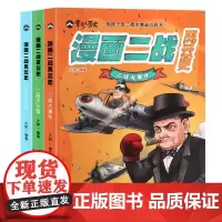 漫画二战风云史套装共3册儿童文学小学生漫画故事书籍科普百科历史第二次世界大战全史增强国防意识世界战争史培养思辨力领导力