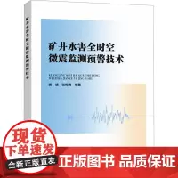 矿井水害全时空微震监测预警技术 贾靖,张党育 编 护理学生活 正版图书籍 应急管理出版社