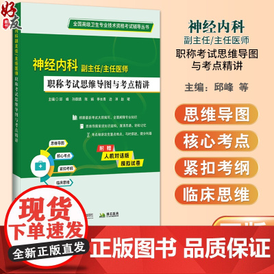 神经内科副主任主任医师职称考试思维导图与考点精讲 全国高级卫生专业技术资格考试辅导丛书 辽宁科学技术出版社9787559