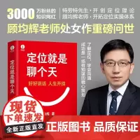 定位就是聊个天 顾均辉著特劳特定位经典丛书市场营销学书籍营销管理类定位书籍营销策略书商战与众不同译者 颉腾