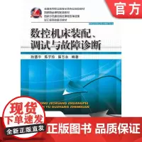 正版 数控机床装配、调试与故障诊断 孙慧平 9787111316756 机械工业出版社 教材