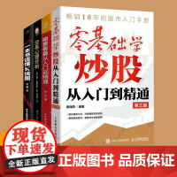 零基础学炒股从入门到精通 第3版 股票入门基础知识 股票看盘实战教程股市股票软件 新手入门教程 从零开始学炒股入门书籍教