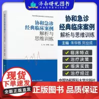 协和急诊经典临床案例解析与思维训练 朱华栋 中国协和医科大学出版社 北京协和医院急诊科病例 供广大急诊临床医生和医学生参