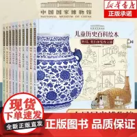 中国国家博物馆儿童历史百科绘本 精装全套10册精装平装图画书幼儿园宝宝藏中国传统文化科普3-6-8-10岁小学生课外阅读