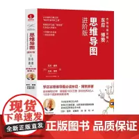 思维导图进阶版 东尼博赞 著 思维导图发明人 逻辑开发记忆训练教程逻辑思维宝典成功励志逻辑学开发大脑书籍颉腾