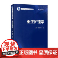 正版全新 重症护理学 创新教材9787117312066人民卫生出版社十三五江苏省高等学校重点教材张海林许勤主编本科护理