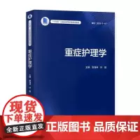 正版全新 重症护理学 创新教材9787117312066人民卫生出版社十三五江苏省高等学校重点教材张海林许勤主编本科护理