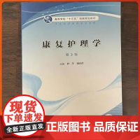 正版全新 康复护理学 第3版 第三版创新教材配增值 主编林萍 潘晓彦 人民卫生出版社9787117326155