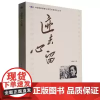 [正版]迹去心留 王好为 中国电影出版社 9787106054885