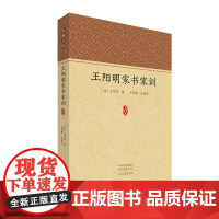 王阳明家书家训 家藏文库春节快乐