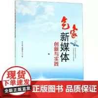 气象新媒体创新与实践 四川省气象服务中心 著 气象学专业科技 正版图书籍 气象出版社