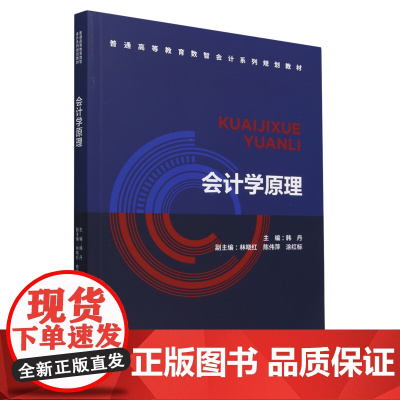 [正版]会计学原理 韩丹 经济科学出版社 9787521861396