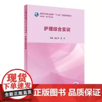 正版全新 护理综合实训 创新教材配增值 9787117281423人民卫生出版社 主编夏立平等 高等卫生职业教育十三五创