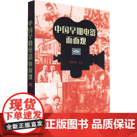 中国早期电影面面观 第5辑 李亦中 编 影视理论 艺术 上海文化出版社