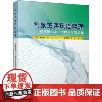 气象灾害风险管理——在城镇供水企业的应用与实践 李良福,刘飞 编 自然科学总论专业科技 正版图书籍 气象出版社