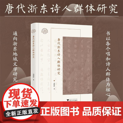 唐代浙东诗人群体研究/浙江文化研究工程成果文库/戚晓婷著/浙江大学出版社